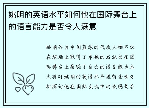 姚明的英语水平如何他在国际舞台上的语言能力是否令人满意