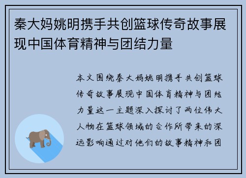 秦大妈姚明携手共创篮球传奇故事展现中国体育精神与团结力量